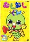 【中古】NHKいないいないばぁっ!むしむしくん [DVD]｜フジセイ