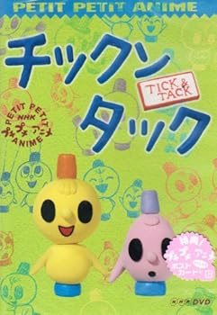 【中古】NHKプチプチ・アニメ チックンタック [DVD]｜フジセイ