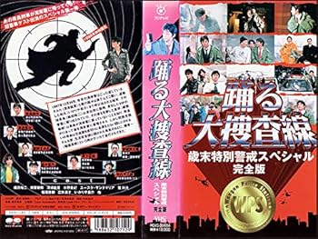 【中古】踊る大吟味立て線 歳末人並み外れた差し固める特別 [VHS]
