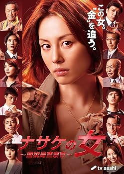 【中古】ナサケの女 ~国税局査察官~ (米倉涼子 出演)｜フジセイ