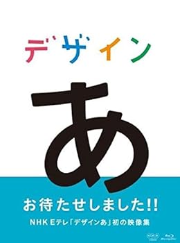 【中古】デザインあ [Blu-ray]｜フジセイ