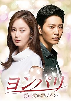 【中古】ヨンパリ~君に愛を届けたい~ DVD-BOX1｜フジセイ