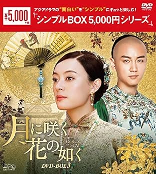 【中古】月に咲く花の如く DVD-BOX3 <シンプルBOX 5,000円シリーズ>|フジセイ