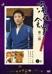【中古】深夜食堂 第二部【ディレクターズカット版】 3巻[DVD] [レンタル落ち]｜フジセイ