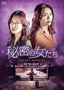 【中古】秘密の女たち DVD-BOX2｜フジセイ