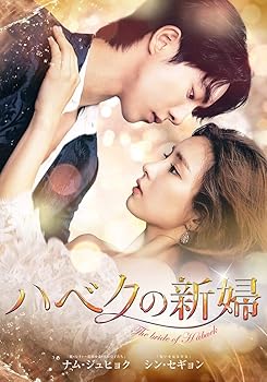 【中古】ハベクの新婦 DVD-BOX2 <シンプルBOX 5,000円シリーズ>|フジセイ