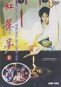 【中古】紅楼夢 第6巻 [DVD]｜フジセイ