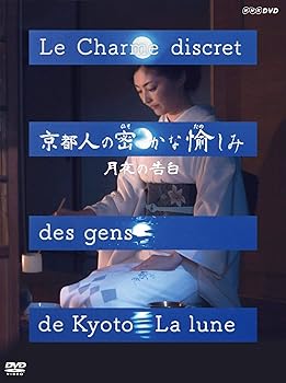 【中古】京都人の密かな愉しみ 月夜の告白|フジセイ
