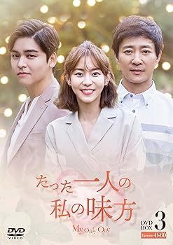 【中古】たった一人の私の味方　DVD-BOX 3（10枚組）｜フジセイ
