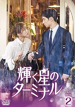【中古】輝く星のターミナル DVD-BOX2｜フジセイ