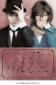 【中古】ミュージカル「さよならソルシエ」 [Blu-ray]｜フジセイ
