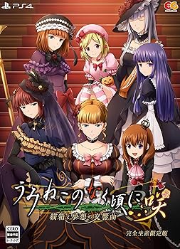 【中古】うみねこのなく頃に咲 ~猫箱と夢想の交響曲~ 完全生産限定版 - PS4 (【特典】魔女たちのアクリルスタンド、『うみねこのなく頃に咲』肖像画アー|フジセイ