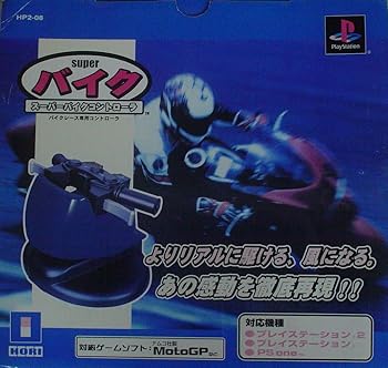 【中古】スーパーバイクコントローラ(PS兼用) PS2｜フジセイ