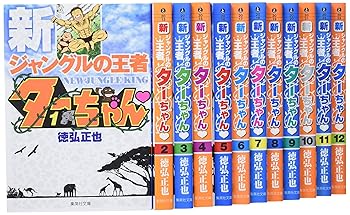 【中古】新ジャングルのはやりっ児 ターお父ちゃん 寄託図書館版 喜歌劇 全12巻締め括り仕掛ける (集英社寄託図書館―喜歌劇版)