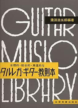 【中古】タルレガ・ギター教則本