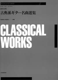 【中古】かき鳴らす会用名文派ギター絶品作品集 (ゼンオン・ギター・ライブラリー)