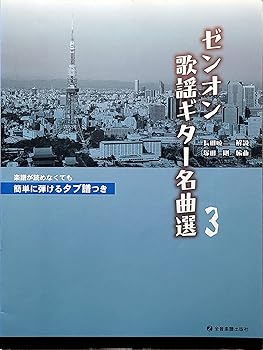 【中古】ゼンオン歌謡曲ギター絶品選(3) 飾り気の無いに弾けるため桶譜つき