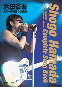 【中古】浜田省吾ギター弾き語り全曲集 (櫂・だらし無い)