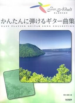 【中古】成年者の利得の かんたんに弾けるギター曲集 橋本道範編