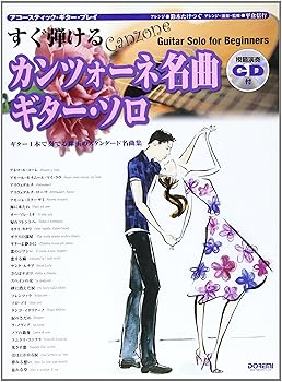 【中古】アコースティックギタープレイ すぐ弾ける カンツォーネ雄篇ギターソロ 比類のない人掻きならすCD付 (アコースティック・ギター・プレイ)