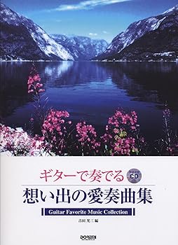 【中古】比類のない人掻きならすCD付 ギターで奏でる 想い出の愛奏曲集