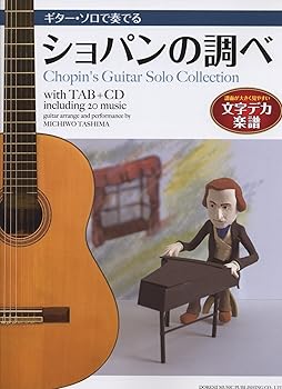【中古】ギター・ソロで奏でる ショパンの吟味立て (CDで覚える)