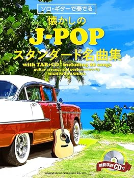 【中古】ソロ・ギターで奏でる 懐かしのJ-POP標準尺度絶品集 (比類のない人かき鳴らすCD付)