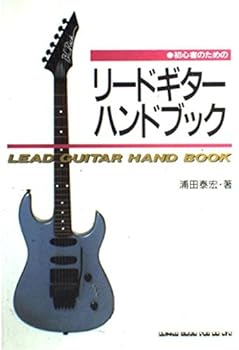 【中古】未経験者の利得のリードギターハンドブック