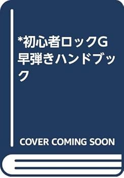 【中古】*未経験者鍵を掛けるG早弾き商品目録