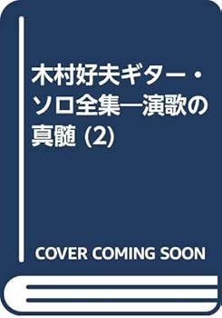 【中古】木村好夫ギター・ソロ全集 1