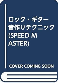 【中古】鍵を掛ける・ギター 音営造技法 (SPEED MASTER)