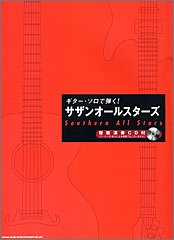 【中古】ギターソロで弾く! サザンオールスターズ 比類のない人かき鳴らすCD付