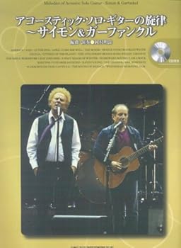 【中古】アコースティックソロギターの一節~サイモン\u0026ガーファンクル CD付