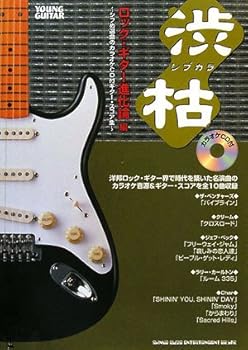 【中古】渋枯~シブカラ~ 鍵を掛けるギター生い立つ論編 シブめ選曲のカラオケCD付ギター五線譜集 (Young guitar)