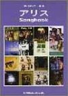 【中古】ギター弾き語り アリス 歌謡曲読みもの