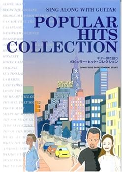【中古】ギター弾き語り ポピュラーヒットコレクション