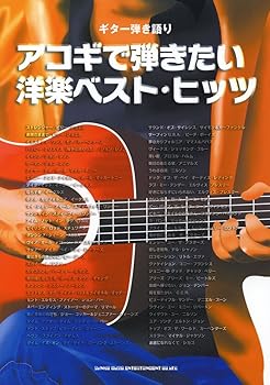 【中古】ギター弾き語り アコギで弾く洋楽より良い･ヒッツ
