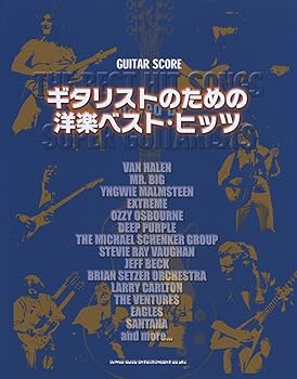 【中古】ギター・五線譜 ギタリストの利得の洋楽より良い・ヒッツ (ダンス楽隊・五線譜)