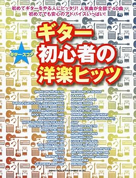 【中古】ギター・五線譜 ギター未経験者の洋楽ヒッツ