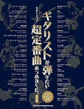 【中古】ギター・五線譜 ギタリストが弾きたい超定番曲あつめました。[手を加える版]