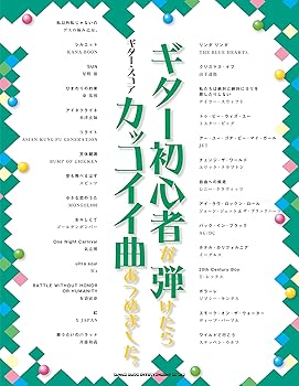 【中古】ギター・五線譜 ギター未経験者が弾けたらカッコイイ曲あつめました。