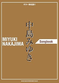 【中古】ギター弾き語り 中島みゆき Songbook