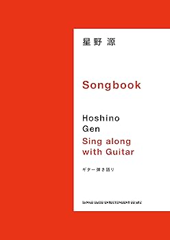 【中古】ギター弾き語り 星野 源 Songbook
