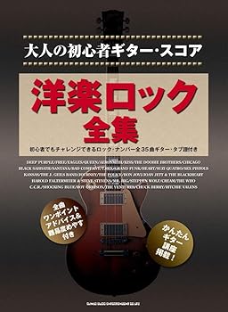 【中古】成年者の未経験者ギター・五線譜 洋楽鍵を掛ける全集