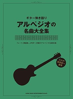 【中古】ギター弾き語り アルペジオの絶品大全集