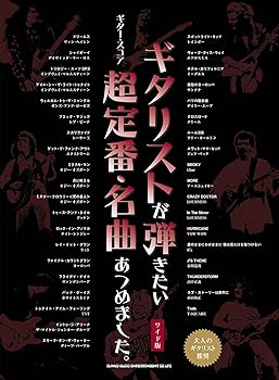 【中古】ギター・五線譜 ギタリストが弾きたい超定番・絶品あつめました。[広広とした版]