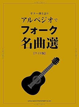 【中古】ギター弾き語り アルペジオで民族音楽絶品選[広広とした版]