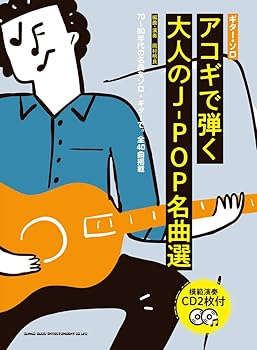 【中古】ギター・ソロ アコギで弾く成年者のJ-POP絶品選(比類のない人かき鳴らすCD2枚付)