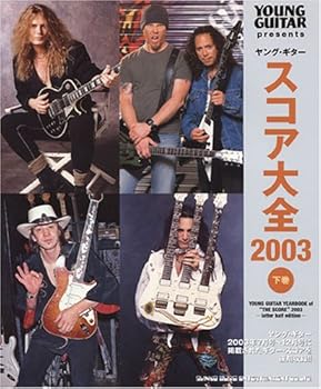 【中古】若い衆ギター 五線譜完全無欠さ 2003 下巻