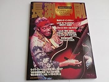 【中古】長渕剛・コンプリート・ギター・ブック (シンコー・笛竹MOOK)